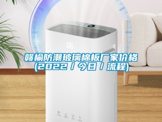 常見問題贛榆防潮玻璃棉板廠家價格(2022／今日／流程)