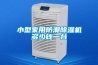 小型家用防潮除濕機(jī)多少錢(qián)一臺(tái)