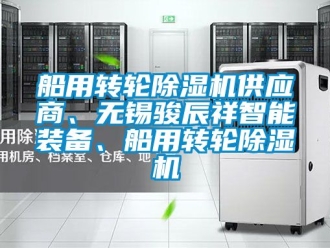 常見問題船用轉輪除濕機供應商、無錫駿辰祥智能裝備、船用轉輪除濕機