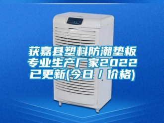常見問題獲嘉縣塑料防潮墊板專業(yè)生產(chǎn)廠家2022已更新(今日／價格)