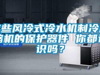 常見問題這些風冷式冷水機制冷壓縮機的保護器件 你都認識嗎？