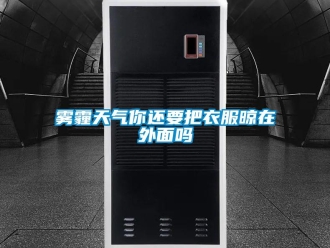 常見問題霧霾天氣你還要把衣服晾在外面嗎