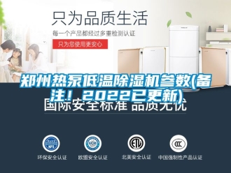 行業(yè)新聞鄭州熱泵低溫除濕機(jī)參數(shù)(備注！2022已更新)