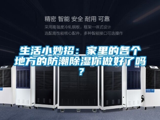 常見問題生活小妙招：家里的各個地方的防潮除濕你做好了嗎？
