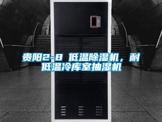 行業新聞貴陽2-8℃低溫除濕機，耐低溫冷庫室抽濕機