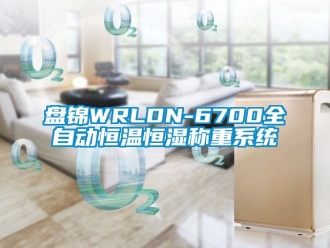 知識百科盤錦WRLDN-6700全自動恒溫恒濕稱重系統(tǒng)