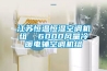 江蘇恒溫恒濕空調(diào)機(jī)組  6000風(fēng)量冷暖電輔空調(diào)機(jī)組