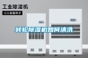 轉(zhuǎn)輪除濕機如何清洗