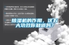 除濕機(jī)的作用，這五大功效你知道嗎？
