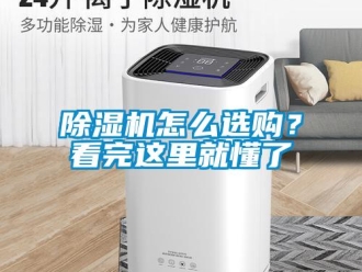 常見問題除濕機怎么選購？看完這里就懂了