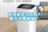 除濕機(jī)怎么選購(gòu)？看完這里就懂了