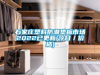 常見問題石家莊塑料防潮墊板市場2022已更新(今日／價格)