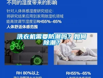常見問題洗衣機(jī)需要防潮嗎？如何除潮？