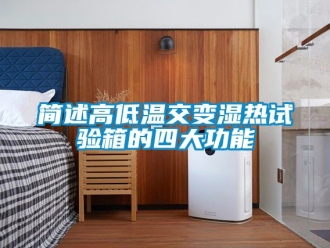 常見問題簡述高低溫交變濕熱試驗箱的四大功能
