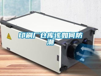 常見(jiàn)問(wèn)題印刷廠倉(cāng)庫(kù)該如何防潮