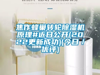 常見問題焦作蜂巢轉(zhuǎn)輪除濕機(jī)原理#近日公開(2022更新成功)(今日／優(yōu)評(píng))