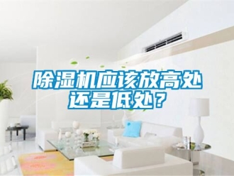 行業新聞除濕機應該放高處還是低處？