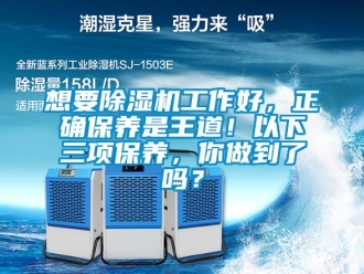 常見問題想要除濕機(jī)工作好，正確保養(yǎng)是王道！以下三項保養(yǎng)，你做到了嗎？