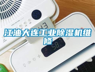 常見問題江油大連工業除濕機維修