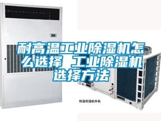 常見問題耐高溫工業(yè)除濕機(jī)怎么選擇 工業(yè)除濕機(jī)選擇方法