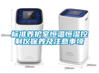 常見問題標準養(yǎng)護室恒溫恒濕控制儀保養(yǎng)及注意事項