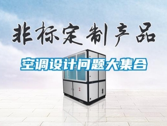常見問題空調設計問題大集合