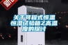 關(guān)于可程式恒溫恒濕試驗(yàn)箱Z高溫度的探討