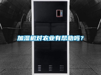 常見問題加濕機對農業有幫助嗎？