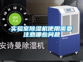 常見(jiàn)問(wèn)題實(shí)驗(yàn)室除濕機(jī)使用需要注意哪些問(wèn)題