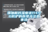 增加相對濕度進(jìn)行ESD防護(hù)的原理及注意事項