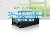 梅州鋰電池廠房車間設(shè)計：除濕空調(diào)系統(tǒng)歸納SICOLAB