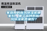 家庭用的新風除濕機哪家好，哪個品牌的新風除濕機質量好？