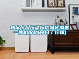 知識百科檔案庫房恒溫恒濕凈化消毒一體機價格(今日／行情)