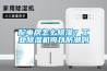 配電房怎么除濕？工業(yè)除濕機可以防潮嗎