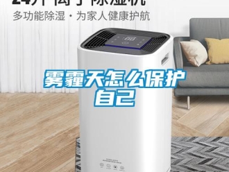 常見問題霧霾天怎么保護自己