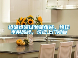 知識百科恒溫恒濕試驗(yàn)箱維修，修理不限品牌，快速上門修復(fù)