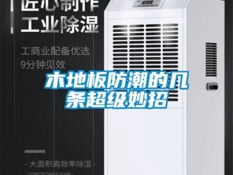 常見問題木地板防潮的幾條超級(jí)妙招
