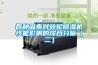 各種因素對轉(zhuǎn)輪除濕機(jī)性能影響的綜合分析（二）