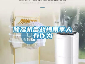 常見問題除濕機備戰梅雨季大有作為