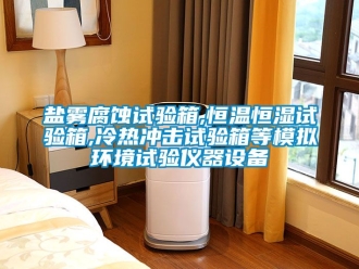 知識百科鹽霧腐蝕試驗箱,恒溫恒濕試驗箱,冷熱沖擊試驗箱等模擬環(huán)境試驗儀器設(shè)備