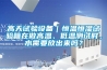 高天試驗設備｜恒溫恒濕試驗箱在做高溫、低溫測試時，水需要放出來嗎？
