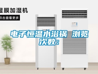 知識百科電子恒溫水浴鍋　　瀏覽次數：
