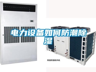 常見問題電力設備如何防潮除濕