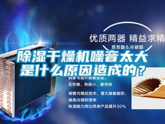 常見問題除濕干燥機噪音太大是什么原因造成的？