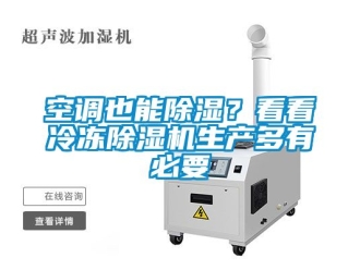 行業新聞空調也能除濕？看看冷凍除濕機生產多有必要