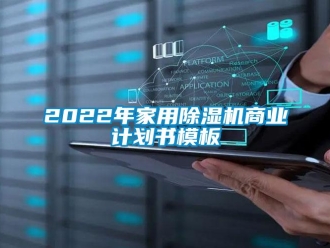常見問題2022年家用除濕機商業計劃書模板