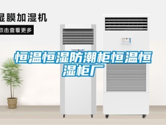 知識百科恒溫恒濕防潮柜恒溫恒濕柜廠