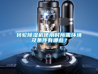 常見問題轉輪除濕機使用時所需環境及條件有哪些？