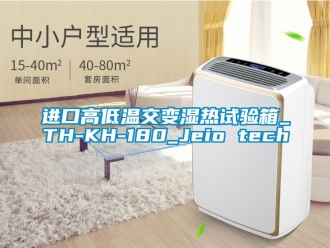 常見(jiàn)問(wèn)題進(jìn)口高低溫交變濕熱試驗(yàn)箱_TH-KH-180_Jeio tech