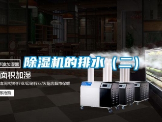 常見問題除濕機的排水（二）